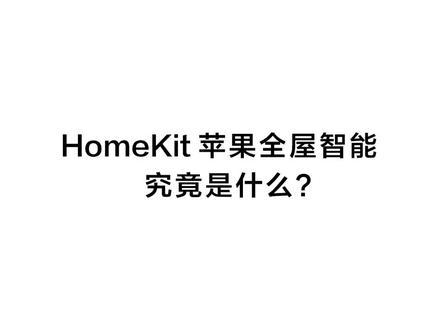 #智能家居 什么是苹果HomeKit?