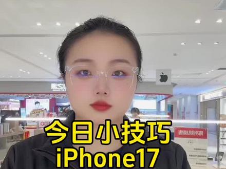 #玩机技巧
iPhone17系列自拍模式