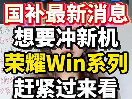 ¥OAIcBCHf9WoHcJL1¥ MU5104 12月26号国补最新消息#国补 #国补最新消息 #双旦礼遇 #省钱攻略 #荣耀win