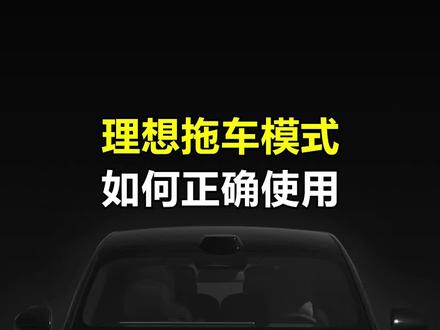 为什么理想车上偏偏没有拖车模式?!!露营模式、擦车模式、举升模式,样样齐全,就差一个拖车模式了!为啥不给咱安排?#理想汽车 #新能源汽车 #拖车 #每天一个用车知识