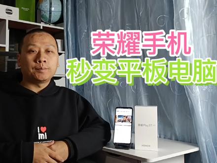 荣耀play5T活力版手机,只需打开这个功能,一键变身华为平板电脑 #华为平板电脑