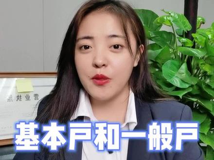 创业知识分享:企业基本户和一般户有什么区别呢?#基本户 #一般户 #创业#注册公司 #开公司 #注册营业执照 #开网店 #企业服务 #个体工商户 #小微企业 #涨知识 #知识分享 #金税四期 @抖音小助手@企业号小助手@DOU+小助手