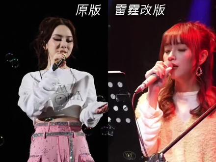来看看泡沫原版与雷霆改版哪个好听#泡沫 #邓紫棋