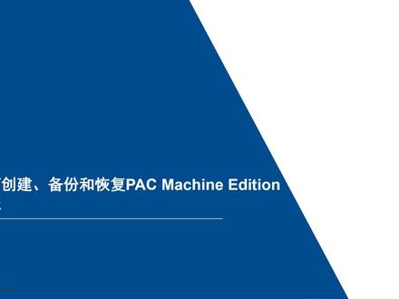艾默生MAS PME系列讲座一#自动化 #编程入门