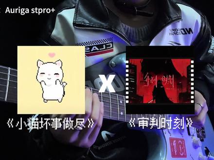 回复 @OverThink.的评论 主角机关算尽 反派霸气登场#鬼灭之刃 #审判时刻 #歌曲审判时刻 #欧雷加电吉他 #摇滚