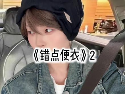 《错点便衣》2 #小说 #剧情需要请勿模仿 #一人分饰多角