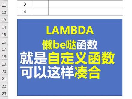 Office 365引入了一个新函数LAMBDA,这是其他编程语言中的所谓匿名函数,就是可以随手拿来自定义一个临时使用的函数的函数。大家习惯于用VBA写自定义函数,也同时了解下LAMBDA如何写表格自定义函数的。#excel #lambda #函数公式 #表格 #表格技巧#自定义函数#vba