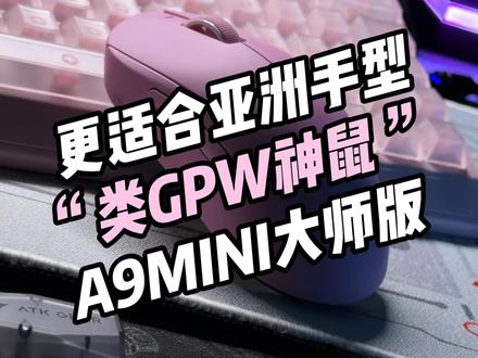 不会还有人买GPW吧? #游戏鼠标 #ATKA9大师版 #ATK #GPW