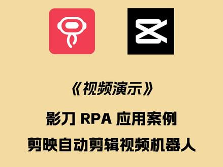 视频剪辑也能全自动?影刀RPA+剪映=我终于下班了!
别再手动剪视频了!
你还在每天花2小时重复导素材、加字幕、套模板?
是时候让RPA帮你打工了!
👉影刀RPA × 剪映 = 视频剪辑全自动解决方案
一套流程设定好,从此剪视频就像点外卖——动动手指就搞定!
💥 为什么说这是打工人必备组合技?
✔ 自动导入素材 ✅ 自动套用模板
✔ 自动添加字幕 ✅ 自动导出成片
✔ 支持批量处理,晚上运行白天收成果
以前剪10个视频要2小时,现在👇
一键启动,全程自动搞定!
🎯 适合谁用?
每日更新短视频的博主(口播/带货/知识类)
需要统一风格输出的企业号运营
多平台分发需要格式统一的内容创作者
不想加班但又想涨粉的你👩💻
🛠 操作原理很简单:
在剪映提前设置好【草稿箱模板】(片头/片尾/转场/字体)
影刀RPA模拟鼠标点击,自动执行剪辑流程
设置一次,反复使用,真正解放双手✋
#效率神器 #剪映技巧 #RPA自动化 #视频剪辑自动化 #自媒体必备