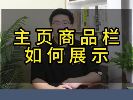 如何在主页显示商品栏?主页作品旁边显示商品怎么操作?#商品橱窗 #主页橱窗里有同款好物 #主页橱窗有好物 #主页橱窗点击购买 #商品橱窗购买同款