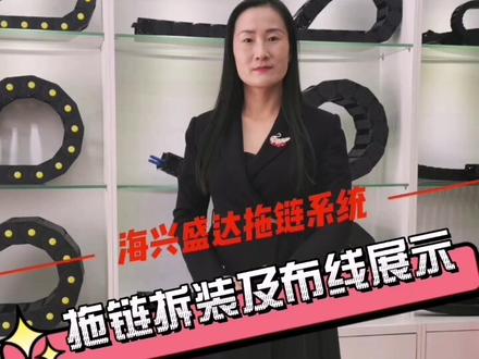 近期很多朋友问#拖链 怎么拆装,特别简单…#拖链生产厂家 #机械拖链@抖音小助手