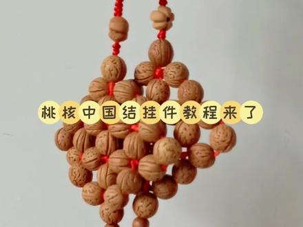 #纯手工雕刻 #上热搜 #挂饰挂件 桃核中国结挂件教程来了