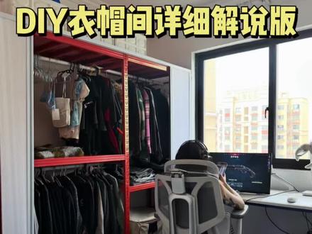 低成本💰手搓衣帽间
租房买衣柜搬家不好带走,便宜衣柜又怕不健康但是衣服多没地方收纳怎么办❓那就用货架加一个可推拉的折叠门,就可以自制一个搬家也能带走的衣柜啦
#低成本手搓开放式衣帽间 #租房改造 #衣服收纳 #货架衣架 #开放式衣帽间