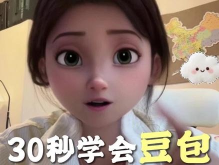 一步步教大家怎么把豆包运用起来。#ai #拒绝废话#科普#冷知识#省流