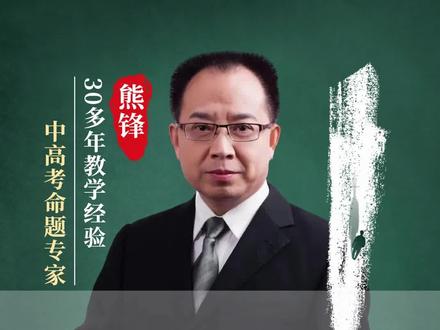 高考数学为何别考到葛军出的题?不然哀声一片! #高考#数学#高中#高中生#熊锋