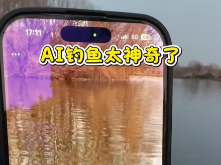 AI钓鱼太神奇了,豆包真的什么都懂!!#还有这种操作 #钓鱼人就是这么疯狂 #钓鱼#豆包ai #豆包打电话