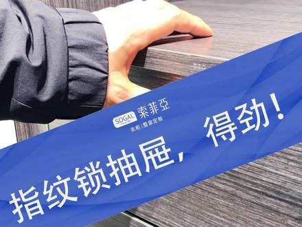 科技范儿十足,抽屉居然安装指纹锁,再也不用苦苦找钥匙了!!! @张李飞聊服务 #安装验收