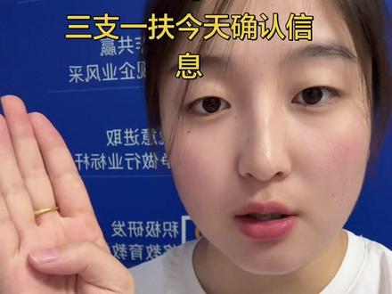 别忘记去内蒙古人事考试网确认信息#热门 #内蒙古 #三支一扶