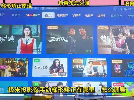 极米投影仪怎么调梯形矫正,有幕布怎么调,没幕布怎么调 #极米投影仪 #梯形矫正