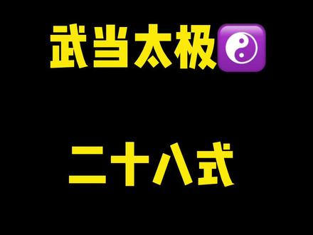 粉丝朋友一直想要的武当太极28式完整版教学来了赶紧收藏#太极拳 #武当功夫 #传统功夫 #非物质文化遗产