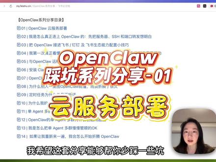 OpenClaw踩坑系列分享01-云服务部署 我折腾 OpenClaw 到现在,已经有一段时间了。
我走的并不是网上最常见、也不是最省心的那条路,而是基于腾讯云服务器,加上 GLM-5、MiniMax 2.5 这类国产模型来跑。也正因为如此,不管是运行环境,还是模型组合,都谈不上“标准答案”或“最优配置”。所以真正上手以后,我很快就发现,现实和网上刷到的那种“部署完就自然拥有一只又聪明、又通人性、又几乎全能的小龙虾”的想象,其实差得很远。
在实际折腾过程中,我遇到了非常多的问题:有些是配置问题,有些是机制理解问题,有些则是系统明明能跑、但就是不够听话、不够顺手。于是后面我做的事情,慢慢就变成了两条线同时推进:一条线是在各种 AI 工具的帮助下不断解决问题、继续往前跑;另一条线,则是反过来顺着这些问题一步步刨根问底,去理解 OpenClaw 背后的技术框架、执行链路和设计逻辑。
这个系列,就是在这样的过程中一点点写出来的。它既是一份踩坑记录,也是一次系统复盘。
前半部分主要在回答一个问题:怎么把一只虾真正养起来、养顺。也就是从云服务部署、模型接入、飞书钉钉通道、workspace、Remote SSH、外部修理工、搜索、视觉、定时任务,一路讲到最后那张总检查清单。核心都在解决同一件事:让 OpenClaw 从“能跑”走到“能用、好用、没那么容易发癫”。
后半部分则开始进入更进一步的问题:当你不只是在养一只虾,而是开始面对多群、多入口、多 Agent 的时候,到底该怎么选、怎么管、怎么避免越用越乱。
如果它能帮你少踩一些坑,少走一点弯路,或者在你下一次发懵的时候,更快判断问题到底是出在配置、机制,还是整体使用方式上,那这段折腾就算没有白费。
#openclaw #openclaw云部署 #openclaw小龙虾