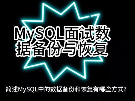 MySQL面试数据备份与恢复