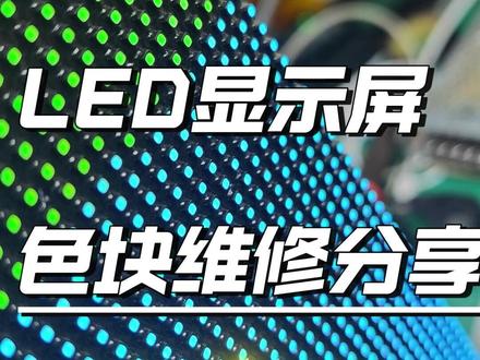 #LED显示屏 色块维修分享