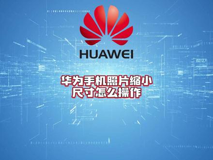 华为手机照片缩小尺寸怎么操作?