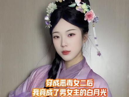 穿成恶毒女二后我竟成为男女主的白月光「一」 新故事#青年创作者成长计划#一人分饰多角 #穿越
