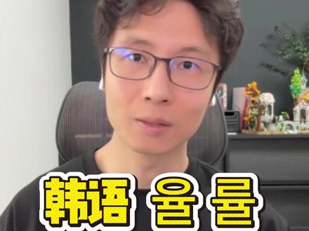 韩语词汇教学 율 률 怎么区分使用
#韩语 #韩语入门 #韩语教学 #韩语学习 #topik