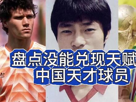 如果他们的天赋都能兑现,国足的实力是否会大幅提升呢?盘点国足那些天赋异禀却没能兑现天赋的天才球员!#国足 #天才球员 #张效瑞 #王楚 #董方卓 #邓卓翔 #陈涛