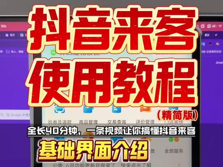 抖音来客使用教程 一条视频,40分钟给你介绍清楚。界面介绍/全部功能介绍/门店管理/团购介绍/订单管理/评价管理/营销中心(秒杀与福袋)/活动中心/本地推/职人管理/达人带货
#抖音来客教程 #秒杀与福袋创建 #职人管理 #团购教程 #实体老板做线上