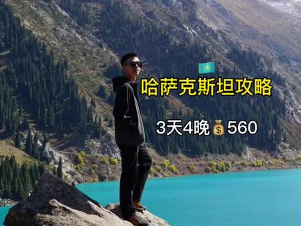男生一个人穷游小众免签国 3天4晚总花费560💰攻略#一个人的旅行 #vlog日常 #哈萨克斯坦 #阿拉木图 #免签