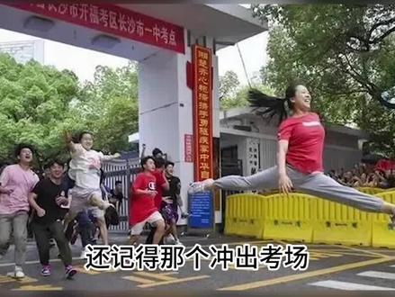 4年前高考,湖南女生兴奋冲出考场“一字马”,后来考了多少分? #高考 #体育生 #健美操 #特长生