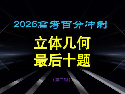 2026高考百分冲刺:立体几何最后十题(二) #立体几何 #数学几何解题技巧 #高考得分技巧 #2026高考 #高中数学