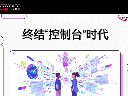 你发现没?那些天天打开的APP,可能要凉了🧐
不是开玩笑!MCP协议就像AI的“万能插头”,让AI自己就能搞定一切!
以前:打开N个软件→手动倒腾数据→做分析→出报告
现在:动动嘴说一句“帮我分析下财报”,AI全包了👀
那些靠卖漂亮界面赚钱的软件公司,一夜之间价值归零!
听着很爽对吧?但我细思极恐😮💨
以前入行做分析,手动捣鼓数据虽然痛苦,但正是在这个过程里,学会了分辨真假、建立起对行业的“手感”。
现在呢?动动嘴敲个回车,完事。
那些被淘汰的旧软件,就像学自行车的训练轮。拆掉它们,我们骑得飞快,但也可能慢慢忘了怎么骑车……
当AI替我们思考,我们的直觉和专业感,又从哪来?
评论区聊聊:你敢把脑子完全交给AI吗?🤔
#AI #认知升级 #未来趋势 #细思极恐 #非凡精英