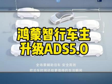 你的车能不能升级ADS5.0?来看我!#华为乾崑智驾 #华为智驾 #ADs5.0 #鸿蒙智行