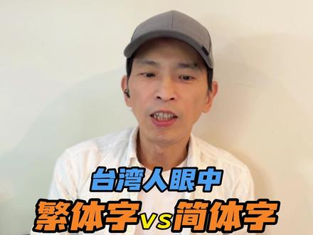 繁体和简体,你更喜欢哪种呢?