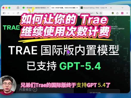 Trae终于支持GPT5.4,实测效果强于gemini3.1 以及如何让你的 Trae 继续使用次数计费