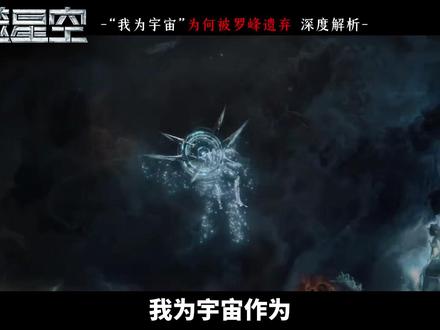 “我为宇宙”这式最强秘法,为什么会被罗峰遗弃?深度解 #吞噬星空 #罗峰 #国漫 #吞噬星空动画 #动漫解说