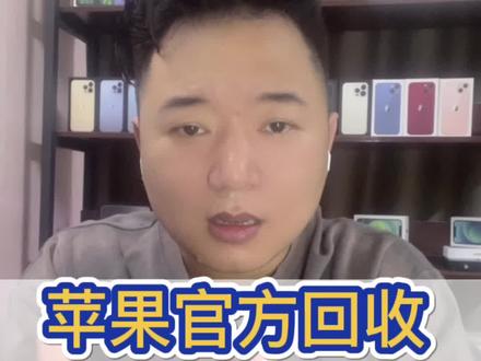 苹果官网以旧换新流程 d5e78b3a12492bad877d8cee5a983725~tplv-dy-resize-origshort-autoq-75:330.jpeg?x-expires=1999188000&x-signature=iSo06h2WA8iSkzHDHLpITNf%2Bi2w%3D&from=3213915784&s=PackSourceEnum_AWEME_DETAIL&se=false&sc=cover&biz_tag=pcweb_cover&l=20230512023117BCFCC4144473362990A2