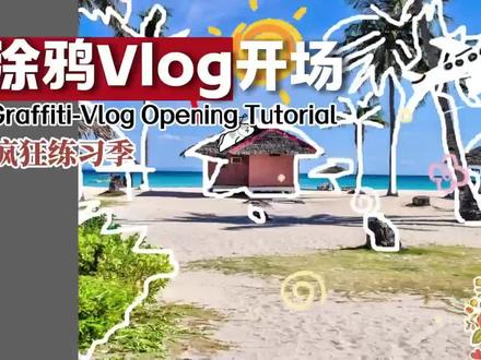 涂鸦Vlog开场教学来喽 电脑版剪映没有涂鸦笔功能 依然能做出涂鸦Vlog开场。先导入图片,在导入一个摆场素材吗,把透明度降低,然后选择抠像,自定义抠像,选第三个画笔,接着你就随心创作,画,再画,继续画。别累坏了哈 画完你就点应用效果。再把不透明度调回100。点击动画,入场动画,选择画面擦除,看看这效果挠一下子就上来了。动画时长调整到1.6秒。点击贴纸,添加一些点缀的贴纸。全选贴纸轨道,右键新建复合片段,时间线拉到开始,选择蒙版,线性蒙版,旋转负90度,把蒙版拉到最前面,添加时间蒙版关键帧,然后时间线拉线面轨道动画结束位置,然后把蒙版拉到屏幕最右侧。添加一个飞机贴纸,把飞机移出屏幕左侧,时间线移动到结尾,选中飞机,并向右移出屏幕,最后添加一个飞机的音效,再添加一首喜欢的BGM。来吧!展示!#剪映 #剪辑日常 #剪辑教程 #剪辑原创 #剪辑分享