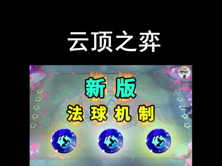 新版本龙王法球机制【测试分享】#云顶之弈 #游戏