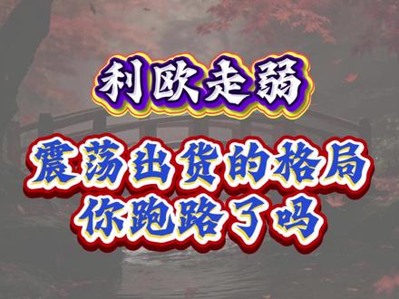 利欧走弱,你还在格局吗? 利欧不是洗盘而是在出货#热点 #历史 #交易 #干货分享 #美女