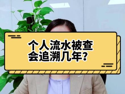 个人流水被查会追溯几年?#财税知识 #注册公司记账报税