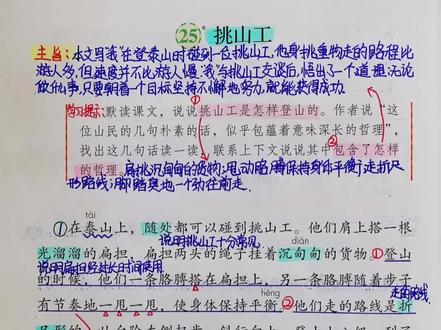小学四年级语文下册《挑山工》 #语文#小学语文#挑山工#四年级语文下册 小学四年级语文下册《挑山工》课堂笔记与朗读