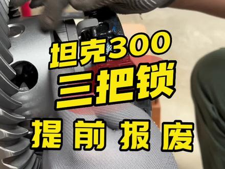 #坦克300改装 差速锁的正确使用,避免提前损坏#专业的事交给专业的人 #爱越野爱生活