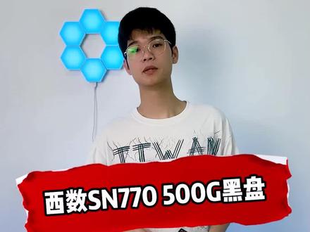 西数新品固态SN770 500G PCIE4.0 M.2固态#固态硬盘 #西数固态硬盘 #组装电脑 @DOU+小助手 @DOU+上热门