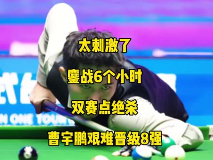 太刺激了!鏖战6个小时双赛点绝杀,曹宇鹏艰难晋级8强!#曹宇鹏 #台球🎱 #康溪盛世