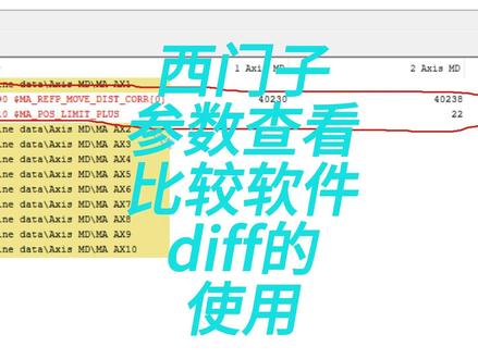西门子数控参数查看比较软件diff的使用#西门子 #工业自动化 #数控 #工控 #专业的事交给专业的人来做更靠谱 #参数 #调试